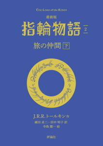 【評論社文庫】最新版 指輪物語2 旅の仲間 下