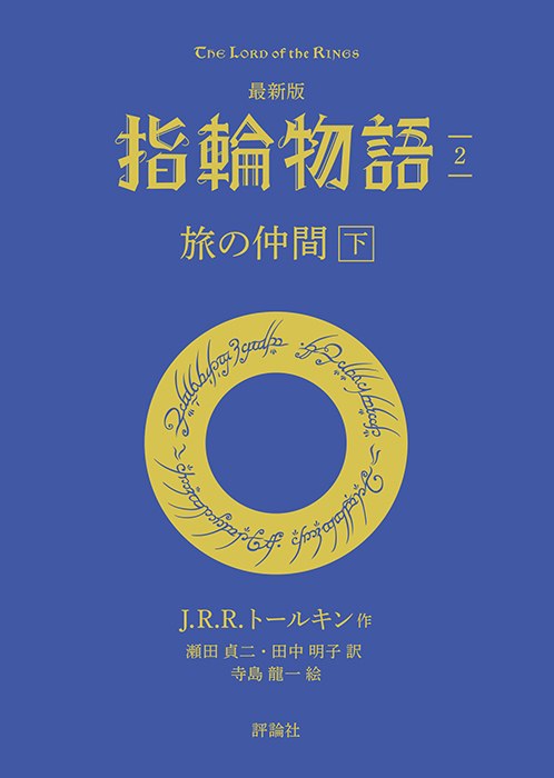 【評論社文庫】最新版　指輪物語２　旅の仲間　下