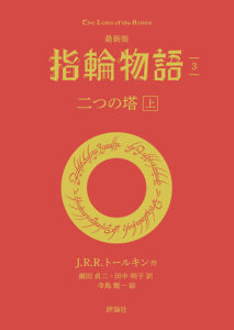 【評論社文庫】最新版　指輪物語3　二つの塔　上
