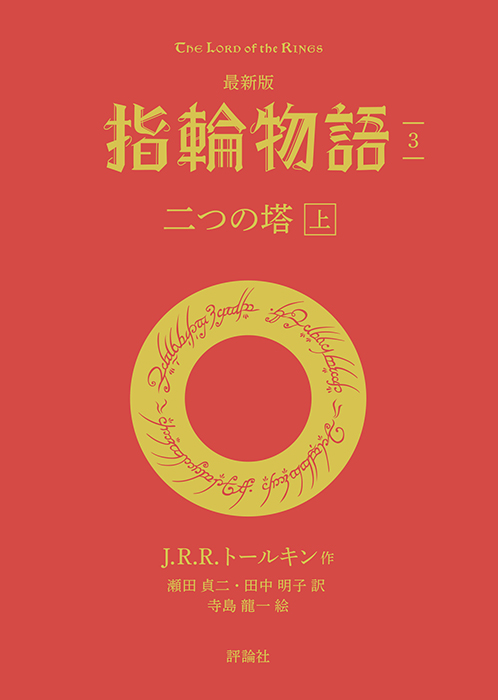 【評論社文庫】最新版　指輪物語3　二つの塔　上