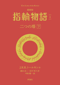 【評論社文庫】最新版　指輪物語４　二つの塔　下
