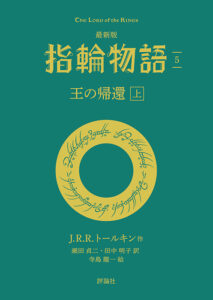 【評論社文庫】最新版　指輪物語５　王の帰還　上