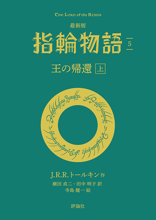 【評論社文庫】最新版　指輪物語５　王の帰還　上