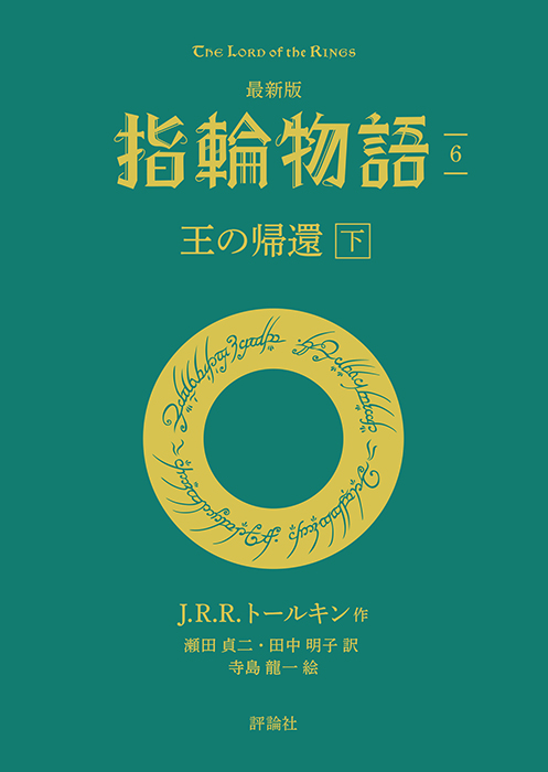 【評論社文庫】最新版　指輪物語６　王の帰還　下