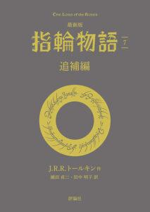 最新版　指輪物語７　追補編