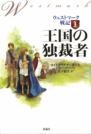 ウェストマーク戦記1　王国の独裁者
