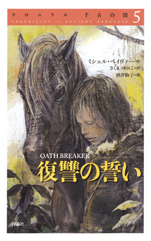 クロニクル千古の闇5　復讐の誓い