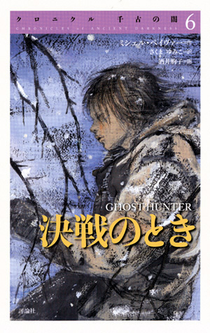 クロニクル千古の闇6　決戦のとき