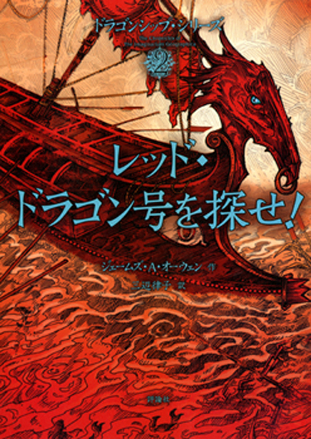 ドラゴンシップ・シリーズ2 レッド・ドラゴン号を探せ!