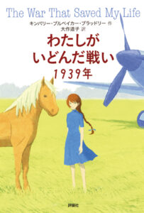 わたしがいどんだ戦い １９３９年