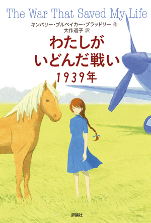 わたしがいどんだ戦い １９３９年