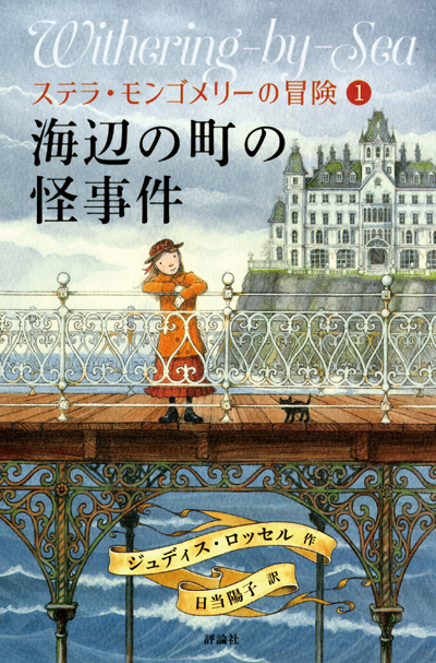 ステラ・モンゴメリーの冒険1 　海辺の町の怪事件