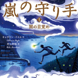嵐の守り手 1. 闇の目覚め | 株式会社評論社