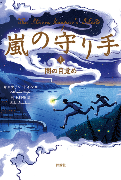 嵐の守り手　1. 　闇の目覚め