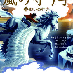 嵐の守り手3．戦いの行方 | 株式会社評論社