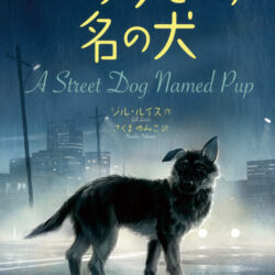 パップという名の犬 | 株式会社評論社