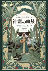 ズィーラーン国伝Ⅰ　神霊の血族