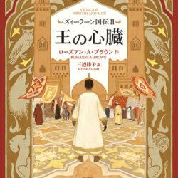 ズィーラーン国伝Ⅱ 王の心臓 | 株式会社評論社