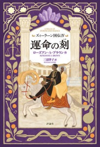 ズィーラーン国伝Ⅳ　運命の刻