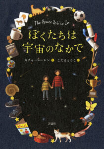 ぼくたちは宇宙のなかで