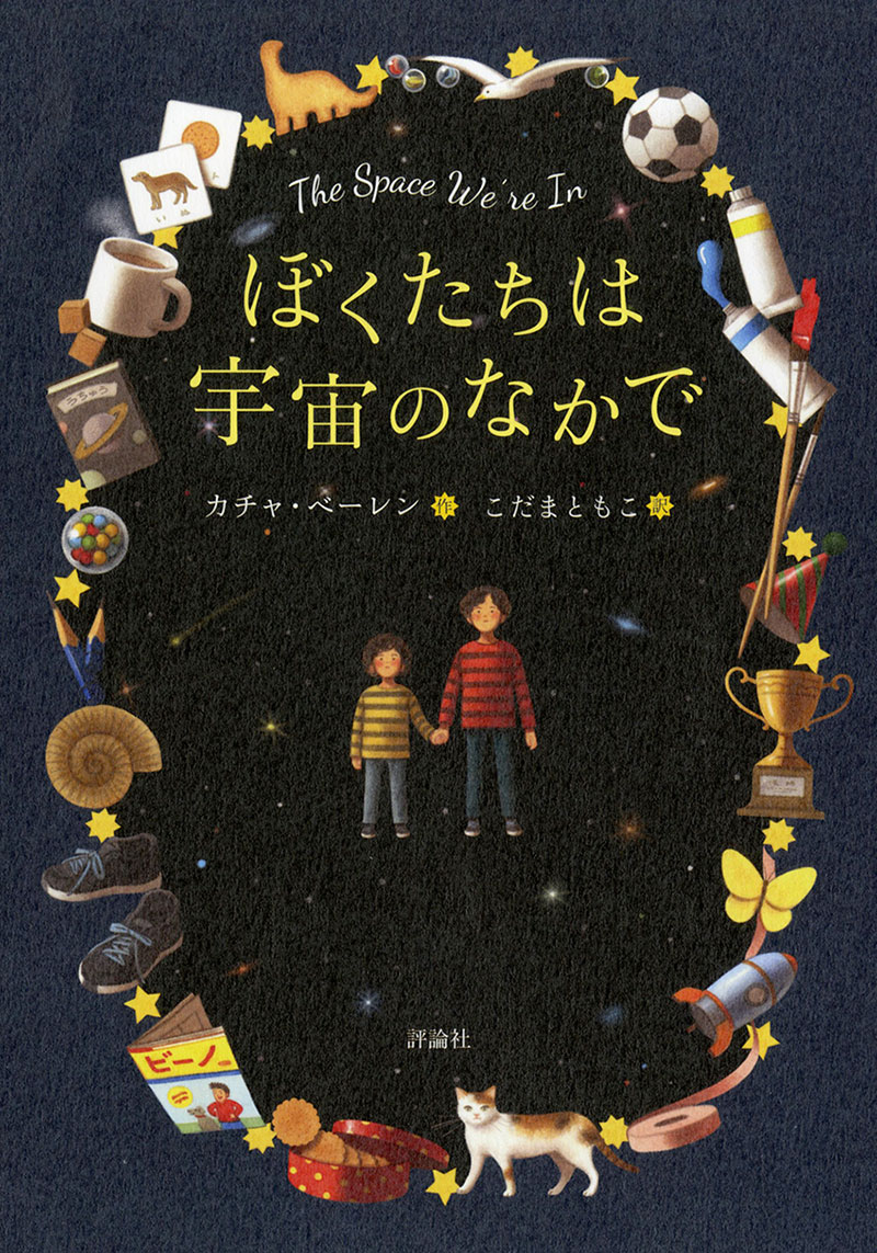 ぼくたちは宇宙のなかで