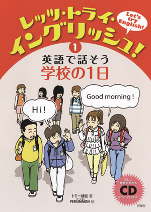 レッツ・トライ・イングリッシュ！　1 英語で話そう学校の1日