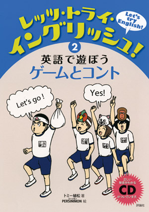 レッツ・トライ・イングリッシュ！　2 英語で遊ぼうゲームとコント