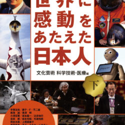 世界に感動をあたえた日本人下 | 株式会社評論社