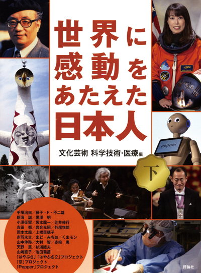 世界に感動をあたえた日本人下