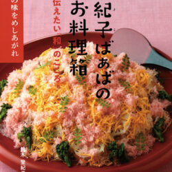 登紀子ばぁばの和の料理 : 季節の息吹き、旬のかがやき。\