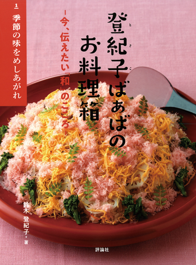 登紀子ばぁばのお料理箱1 季節の味をめしあがれ