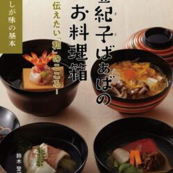 登紀子ばぁばのお料理箱2 おだしが味の基本 | 株式会社評論社