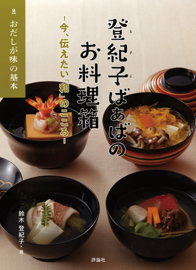 登紀子ばぁばのお料理箱2 おだしが味の基本