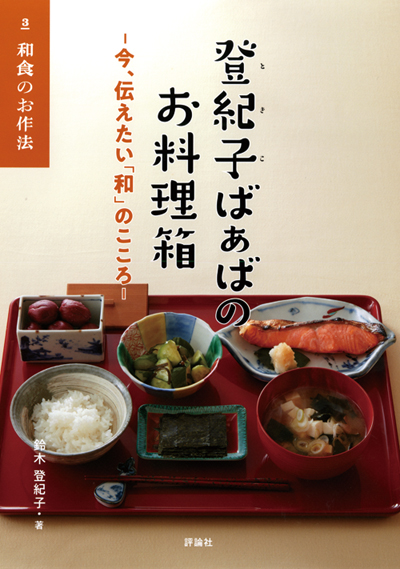 登紀子ばぁばのお料理箱3 和食のお作法