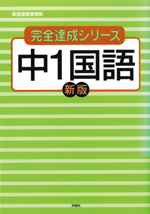 完全達成シリーズ1　中1国語