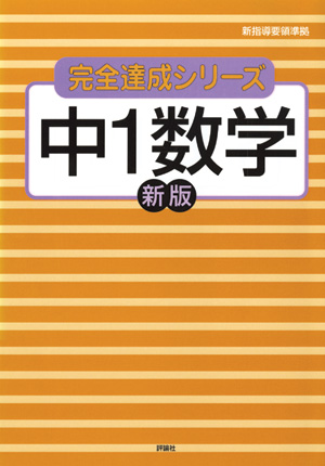 完全達成シリーズ2　中1数学