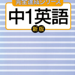 中１英語 完全制覇 3時間DVD Amazon.co.jp: 中1英語完全制覇3時間DVD : パソコン・周辺機器
