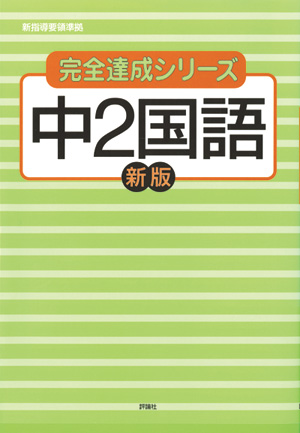 完全達成シリーズ5　中2国語