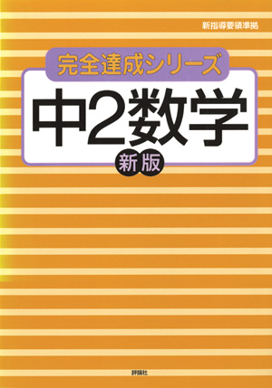 完全達成シリーズ6　中2数学