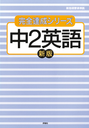 完全達成シリーズ7　中2英語