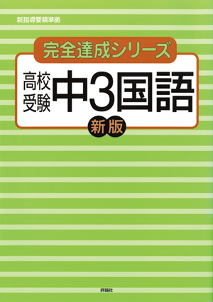 完全達成シリーズ9　高校受験中3国語