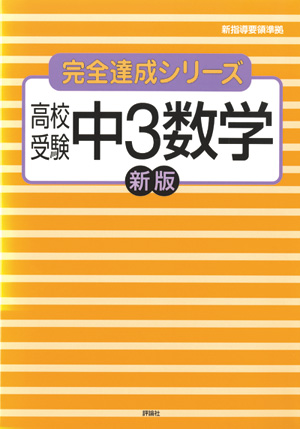 完全達成シリーズ10　高校受験　中3数学