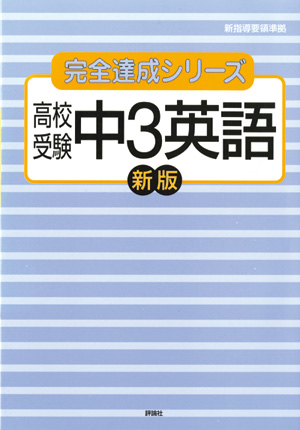 完全達成シリーズ11　高校受験　中3英語