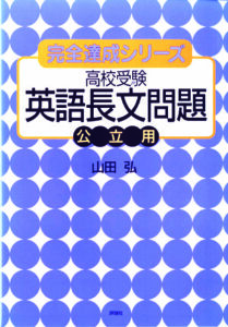 完全達成シリーズ　高校受験　英語長文問題 ［公立用］