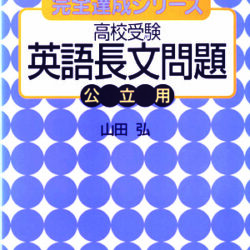 中学英語で大学入試英作文が解ける (YELL books) | 山田 弘 |本