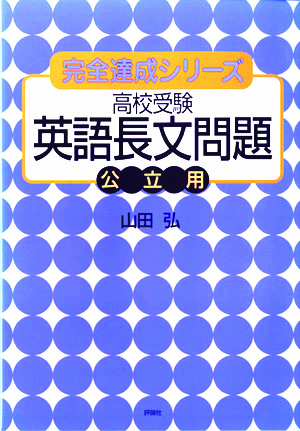 完全達成シリーズ　高校受験　英語長文問題 ［公立用］