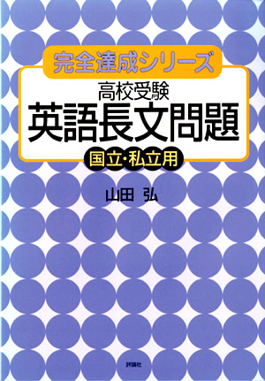 完全達成シリーズ　高校受験　英語長文問題 ［国立・私立用］