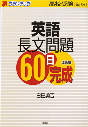 新版高校受験プランアップ　英語長文問題60日完成