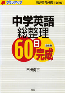 新版高校受験プランアップ　中学英語総整理60日完成