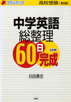 新版高校受験プランアップ　中学英語総整理60日完成